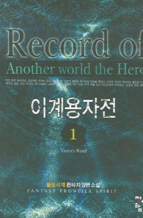 이계용자전 1