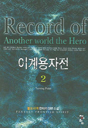 이계용자전 2