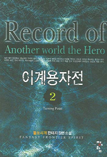 이계용자전 2