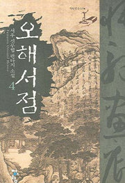 오해서점 4