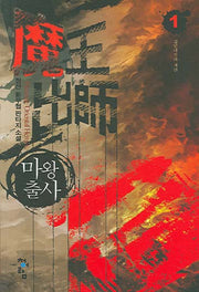 마왕출사 1