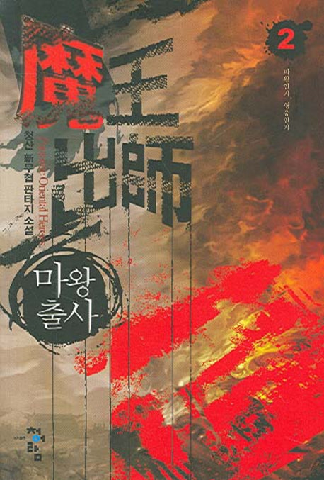 마왕출사 2