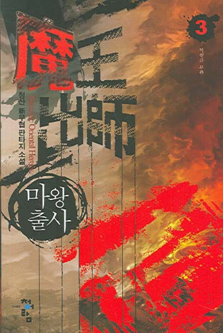 마왕출사 3