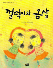 껄떡이와 옴살(청어람주니어 저학년 문고 3)