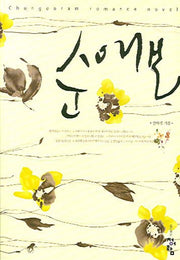 순애보
