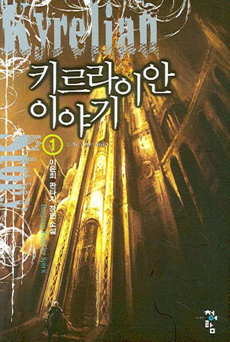키르라이안 이야기 1