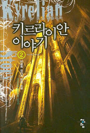 키르라이안 이야기 2