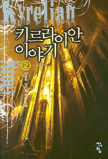 키르라이안 이야기 2