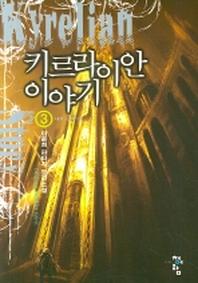 키르라이안 이야기 3