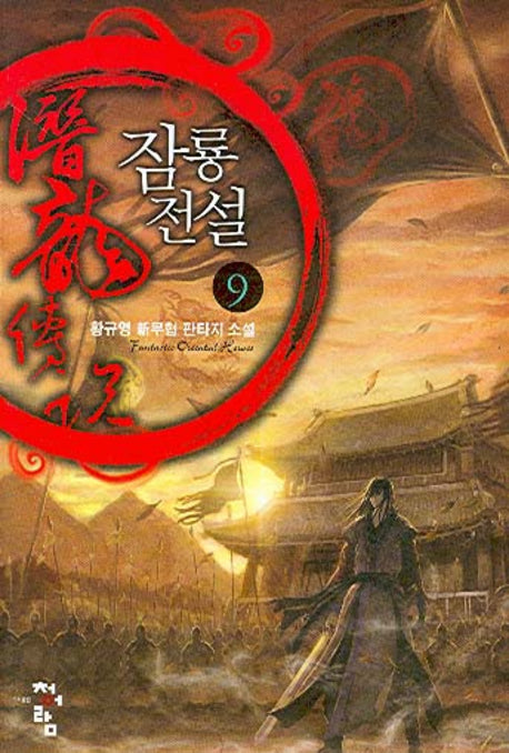 잠룡전설 9