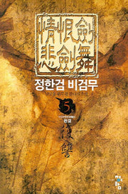정한검 비검무 5
