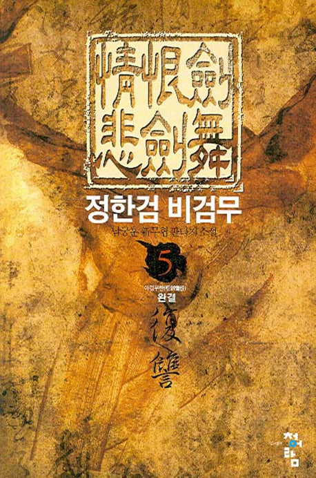 정한검 비검무 5