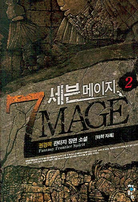 세븐 메이지 2
