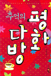 추억의 평화다방
