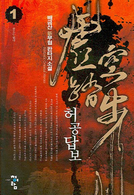 허공답보 1