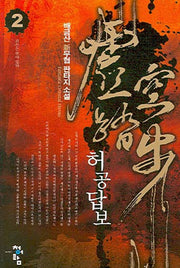허공답보 2