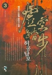 허공답보 3