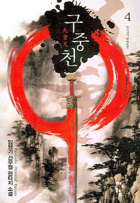 구중천 4