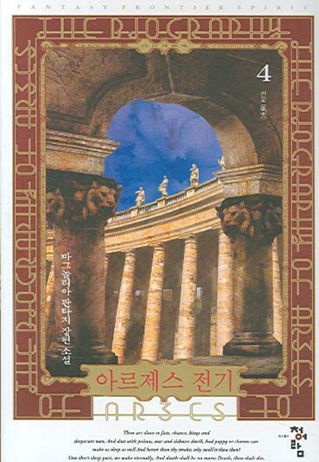 아르제스 전기 4