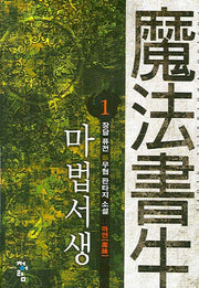 마법서생 1