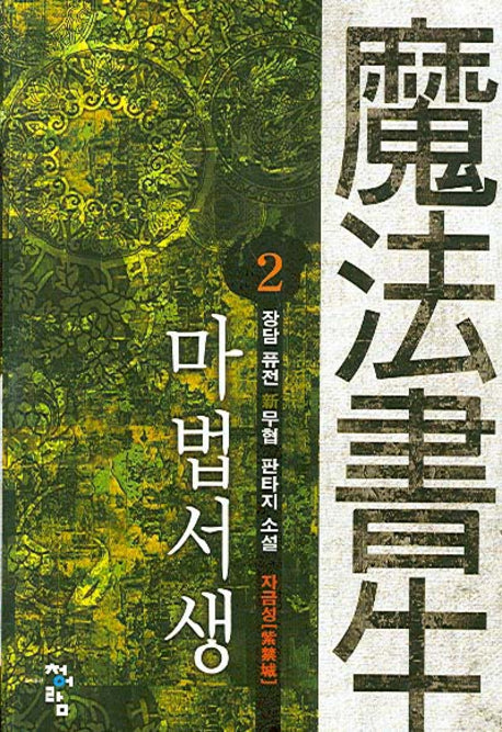 마법서생 2