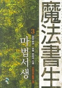 마법서생 3