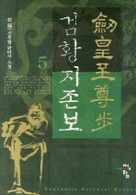 검황지존보 5