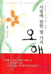 사랑에 관한 몇 가지 오해 1
