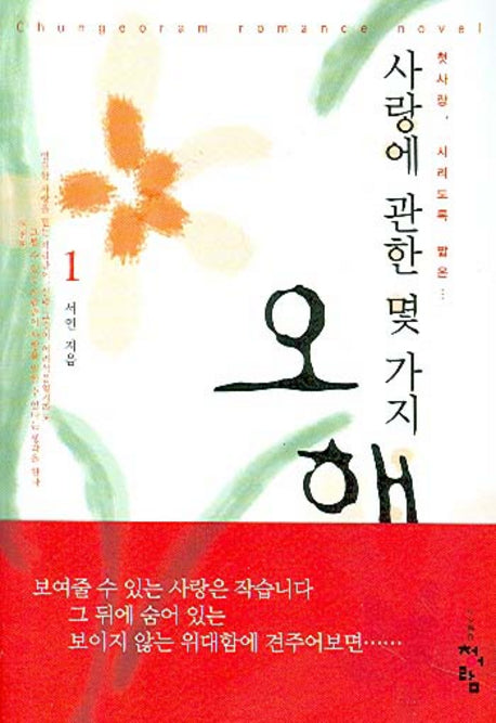 사랑에 관한 몇 가지 오해 1