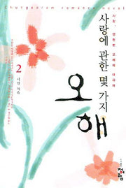 사랑에 관한 몇 가지 오해 2