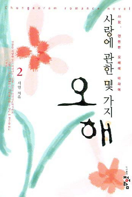 사랑에 관한 몇 가지 오해 2