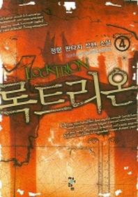 록트리온 4