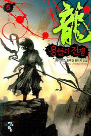 용들의 전쟁 5