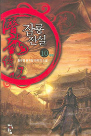 잠룡전설 10