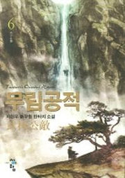 무림공적 6