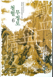 철혈무정로 6