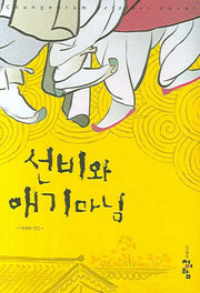 선비와 애기마님