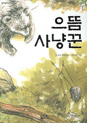 으뜸 사냥꾼(청어람주니어 문고 4)