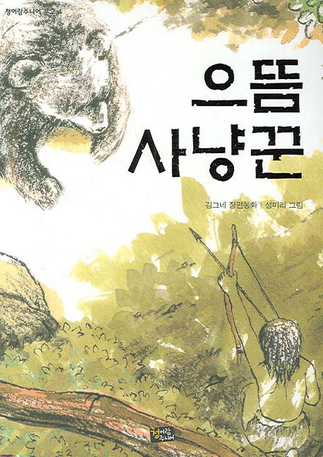 으뜸 사냥꾼(청어람주니어 문고 4)