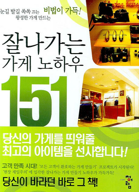 잘 나가는 가게 노하우 151
