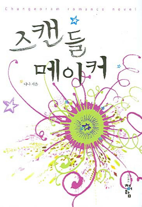 스캔들 메이커