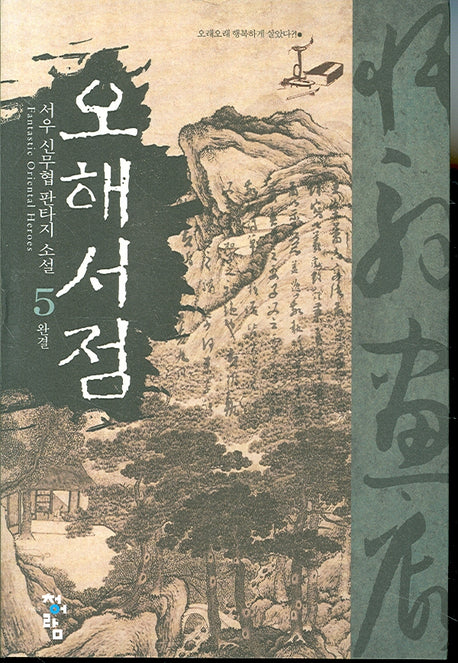 오해서점 5(완결)