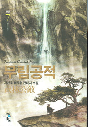 무림공적 7(완결)