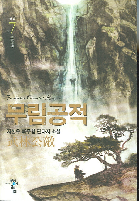 무림공적 7(완결)