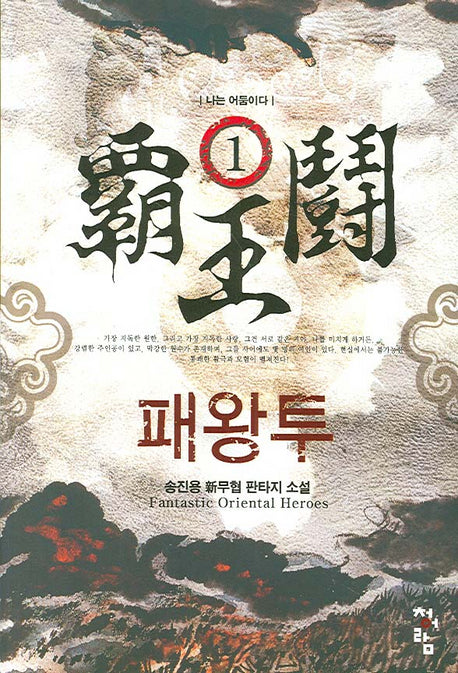 패왕투 1