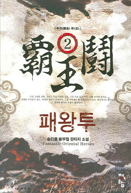 패왕투 2