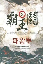 패왕투 3