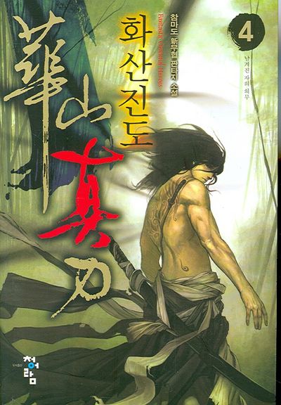 화산진도 4
