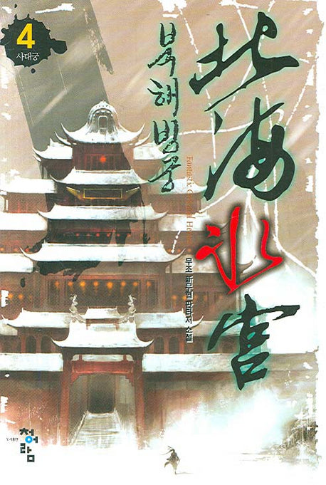북해빙궁 4