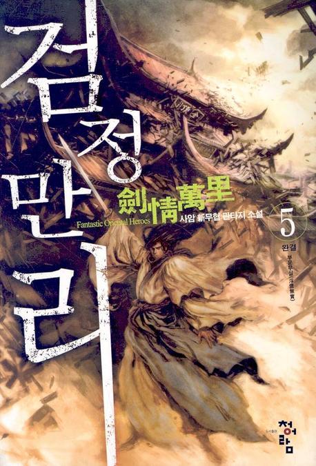 검정만리 5 (완결)